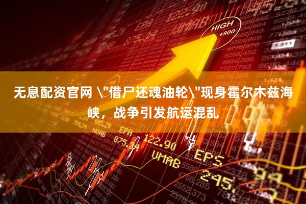 无息配资官网 